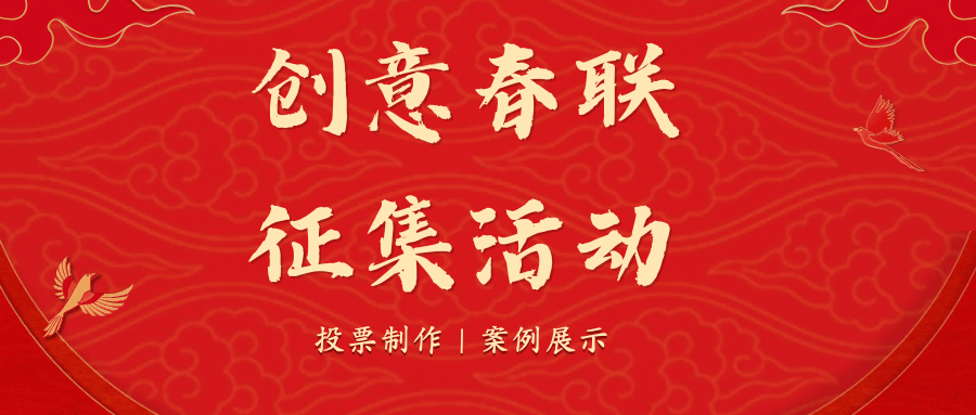 动投票评选策划制作教程！爱游戏体育创意春联征集活